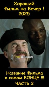 Хороший фильм на вечер !