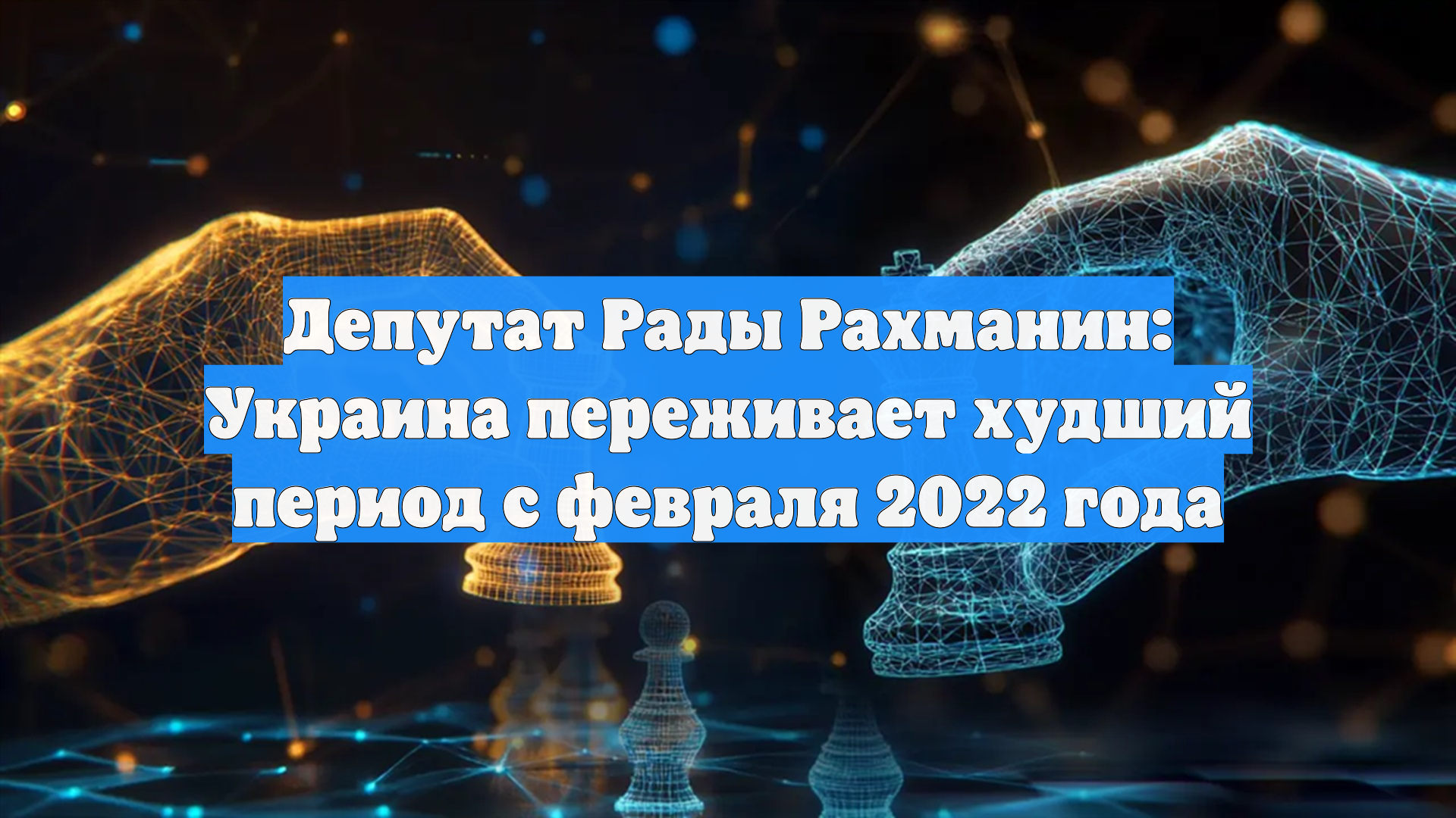 Депутат Рады Рахманин: Украина переживает худший период с февраля 2022 года