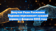 Депутат Рады Рахманин: Украина переживает худший период с февраля 2022 года