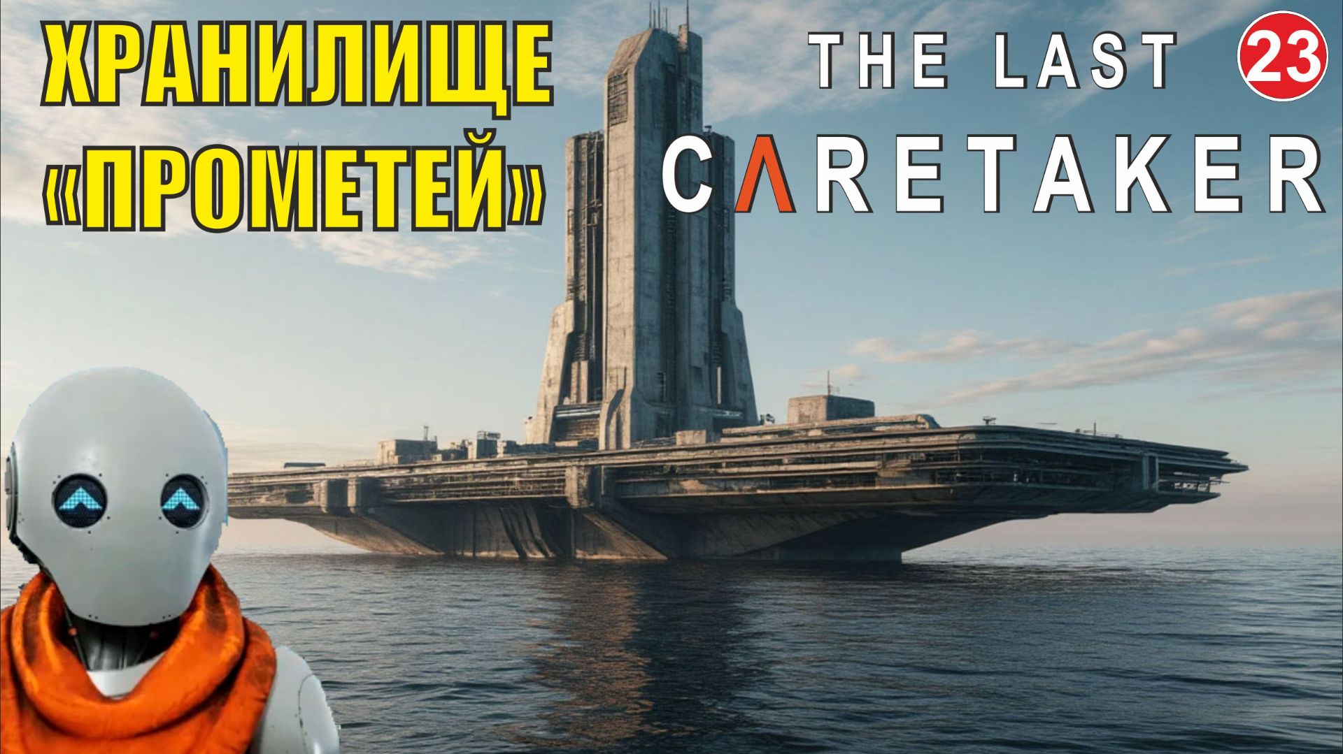 The Last Caretaker - Хранилище "Прометей"