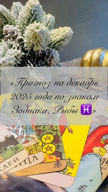 «Прогноз на декабрь 2025 года по знакам Зодиака, Рыбы ♓️»