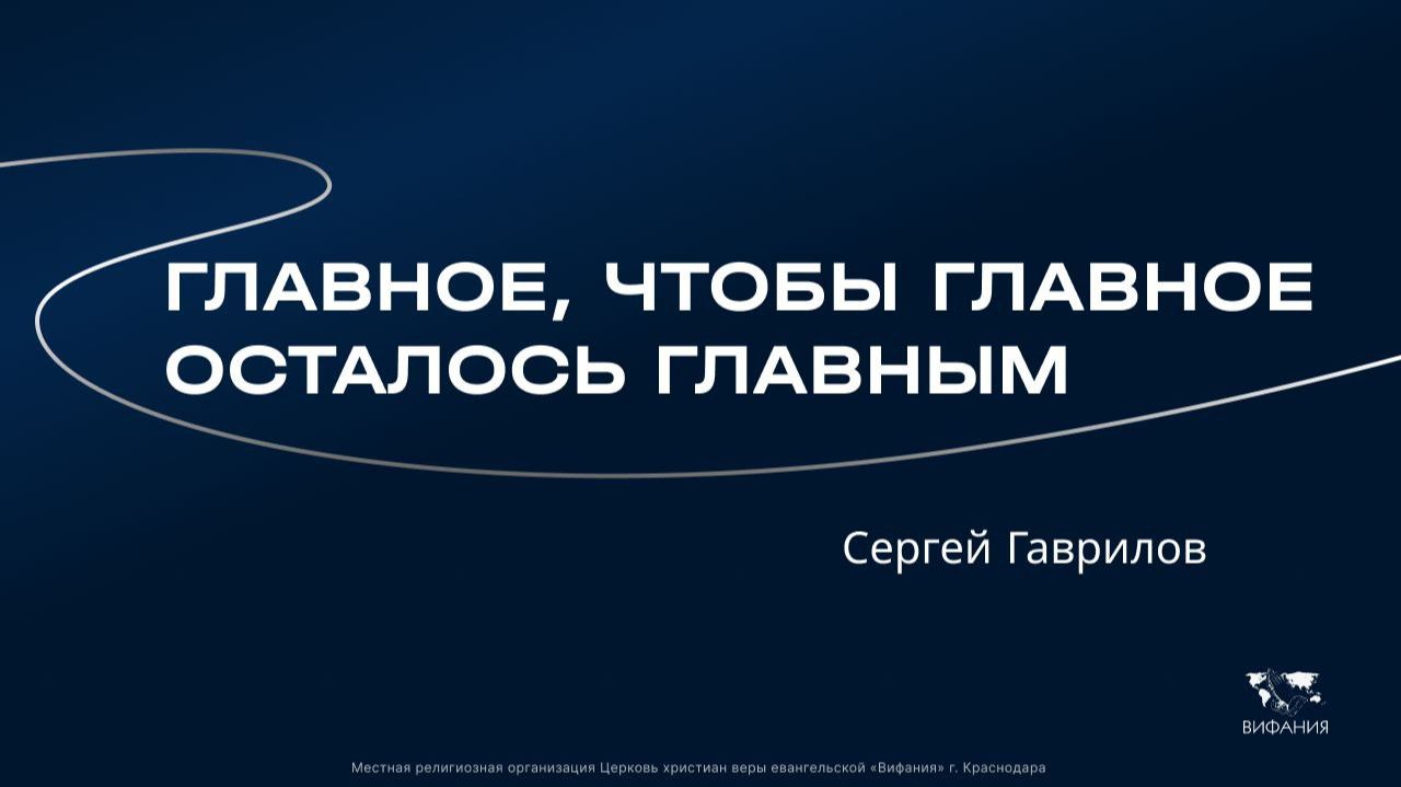 Сергей Гаврилов «Главное, чтобы главное осталось главным!» 2025 11 30_10 00