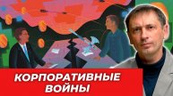 Давление и манипуляции: как работают большие системы изнутри | БРЕКОТИН