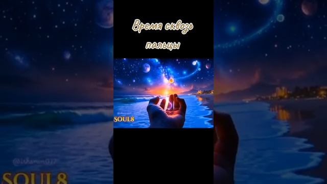 ВРЕМЯ СКВОЗЬ ПАЛЬЦЫ