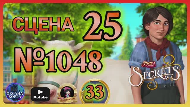 СЕКРЕТЫ 33.Сцена 25(1048) June's journey.