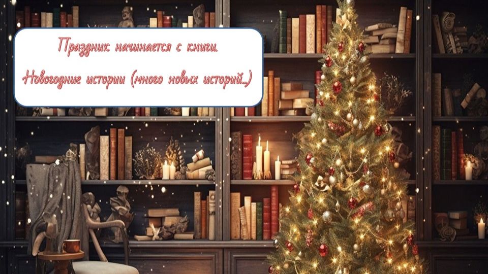 Праздник начинается с книги. Новогодние истории (много новых историй...)(12+)