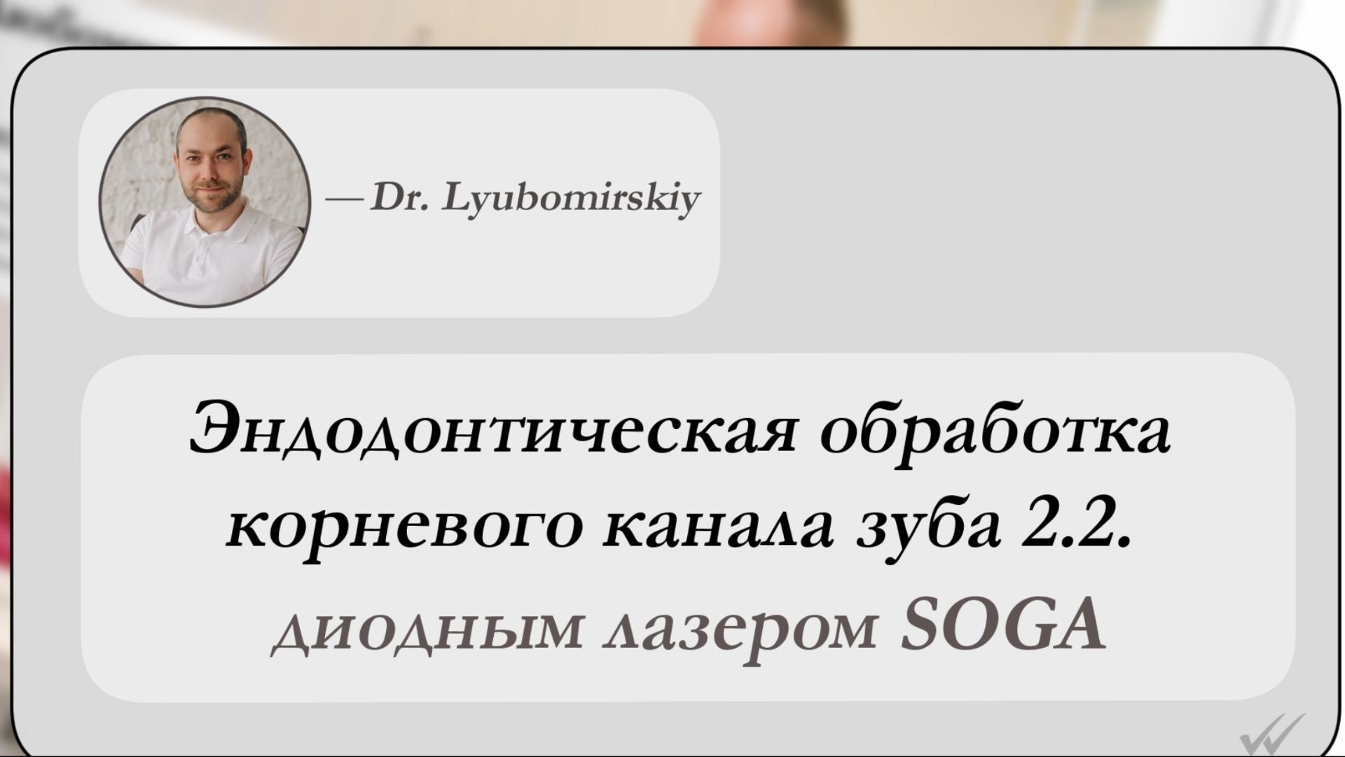 Эндодонтическая обработка корневого зуба 2.2 диодным лазером SOGA с Геннадием Любомирским
