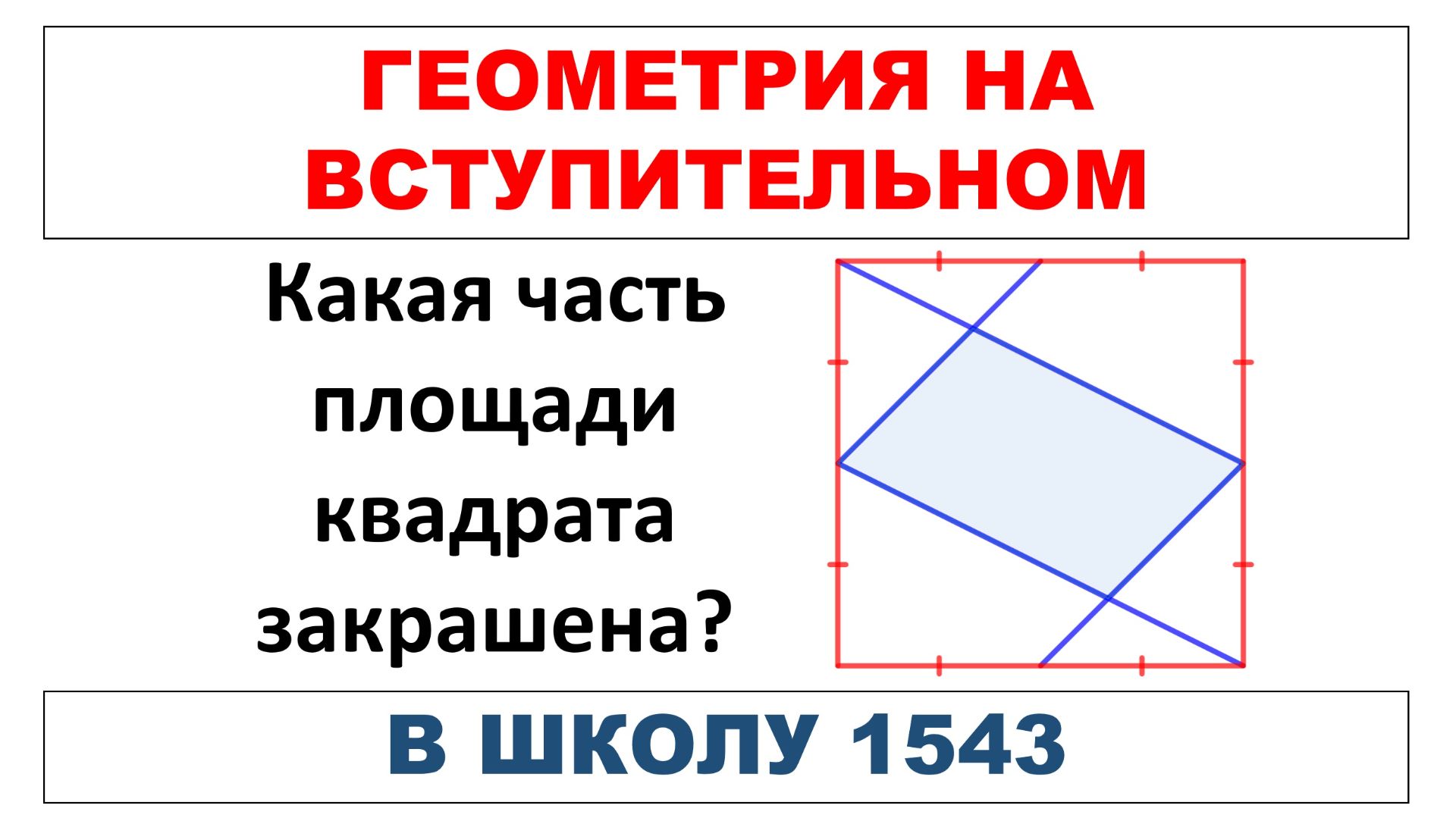 Геометрия на вступительном в школу 1543