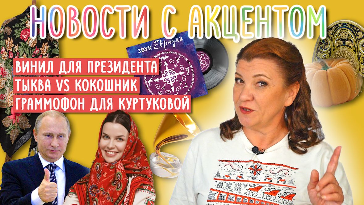 Этно винил в подарок президенту. Хеллоуин всё? Матушка-земля + футболисты = Золотой граммофон.