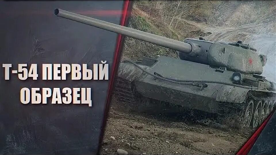 Беру отметки на танке т54 образец 1 в Tanks Blitz✔👀