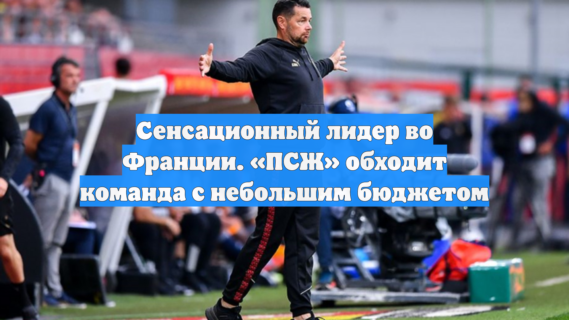 Сенсационный лидер во Франции. «ПСЖ» обходит команда с небольшим бюджетом