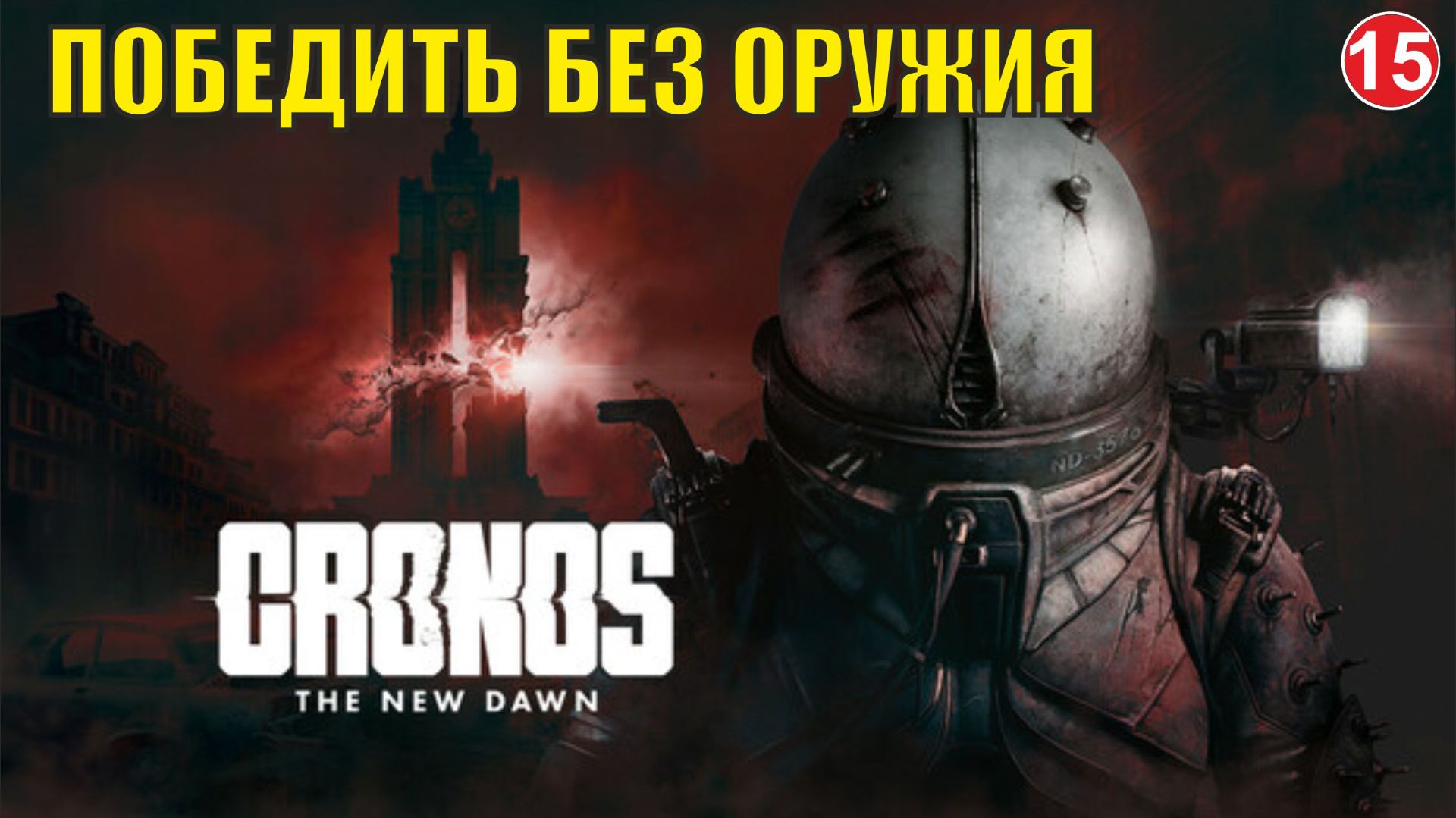 Cronos: The New Dawn - Победить без оружия