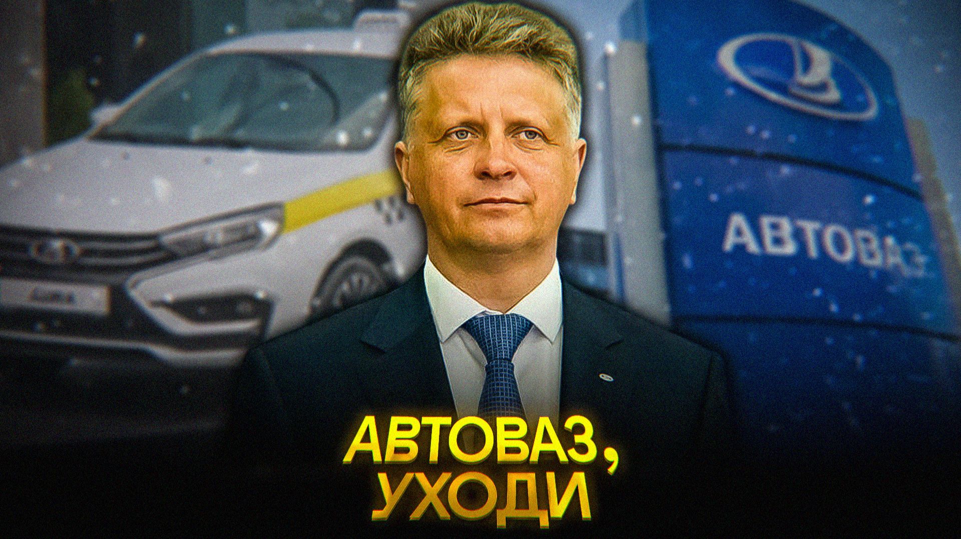 АВТОВАЗ уже НЕВОЗМОЖНО СПАСТИ