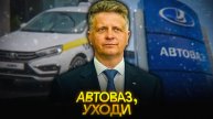 АВТОВАЗ уже НЕВОЗМОЖНО СПАСТИ