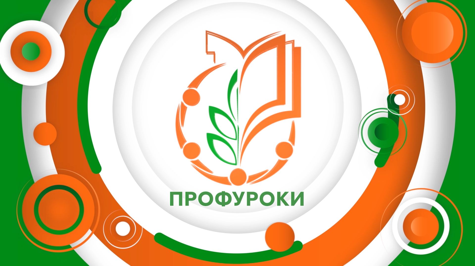 Проекту «Профсоюзный урок» МГО Профсоюза образования исполнилось 20 лет