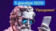 05-12-2025 Праздники на позитиве 🤗