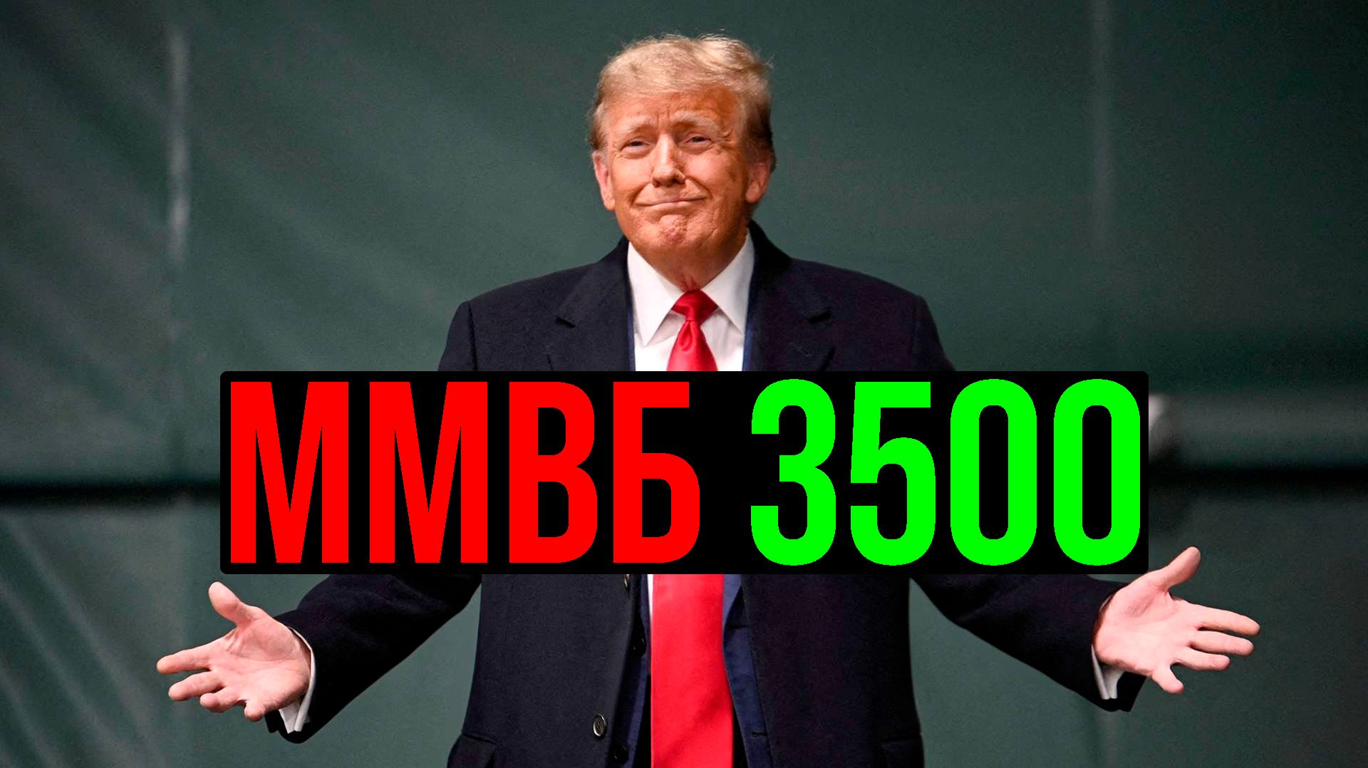 🟢 А НЕ ПОРА ЛИ ЗАКУПАТЬСЯ?! ВЕДЬ РОСТ К 3500 УЖЕ НАЧАЛСЯ?! Что будет с Российским рынком акций?