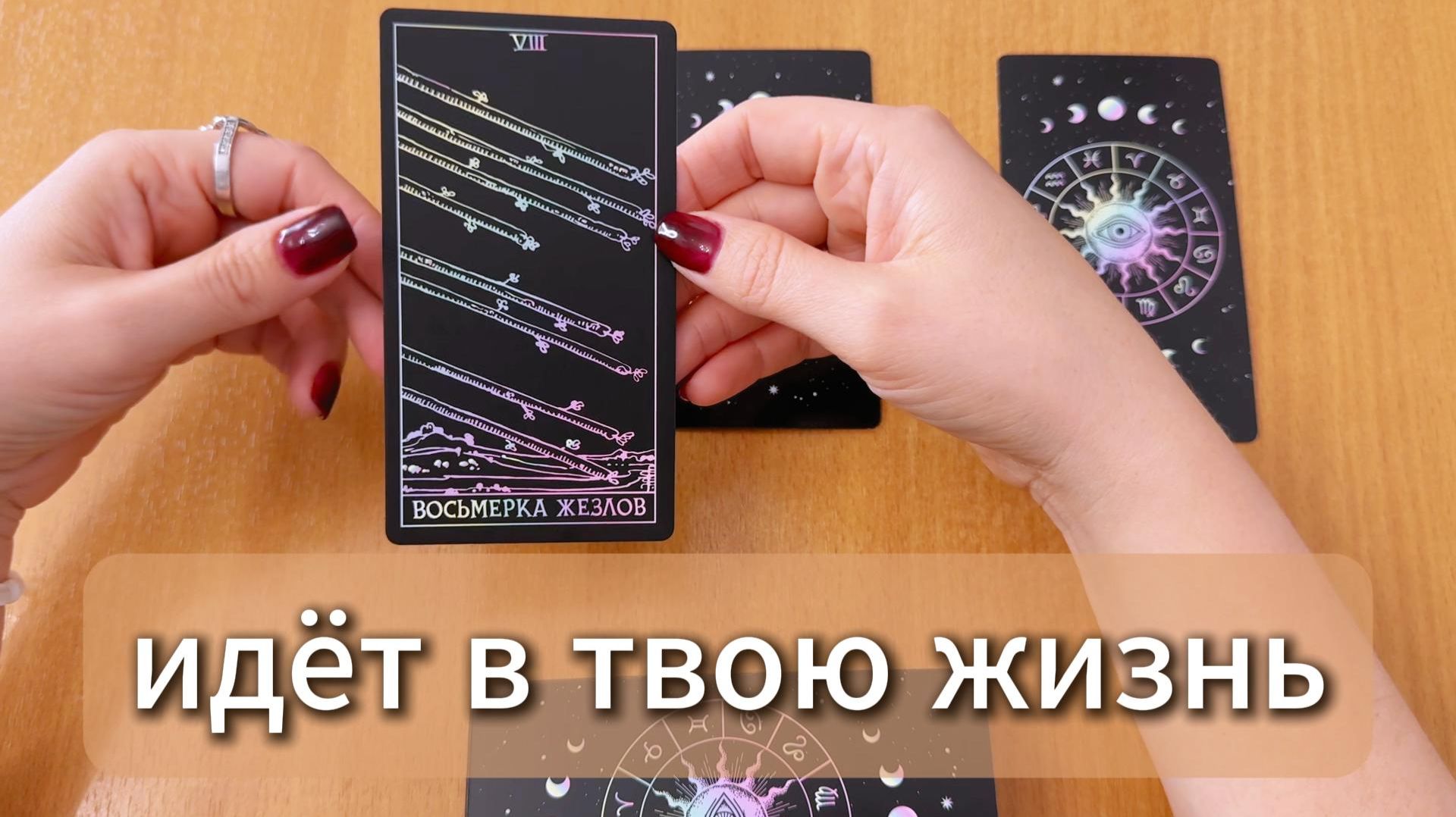ТАРО РАСКЛАД Что уже идёт в твою жизнь? Гадание на картах Таро онлайн