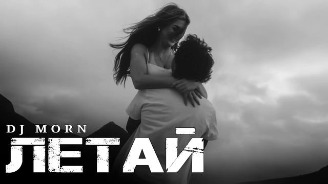 Dj Morn - Летай Remix. Ремикс 2025.