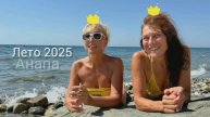 Летний сезон 2025. Анапа-Сочи-Анапа. Наталья Серая