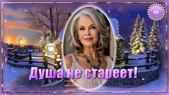 💞Песня о тех мгновениях, 💞которые не вернуть, но живут в памяти. ДУША НЕ СТАРЕЕТ!