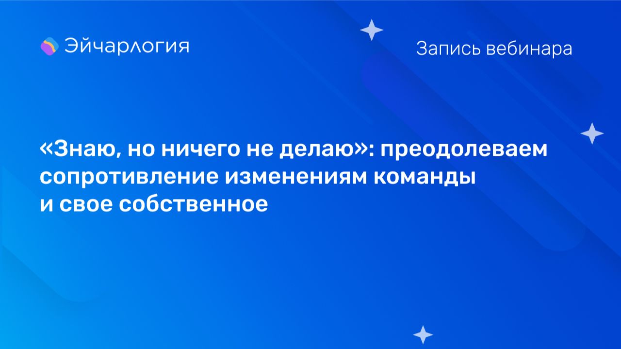 «Знаю, но ничего не делаю»: преодолеваем сопротивление изменениям команды и свое собственное