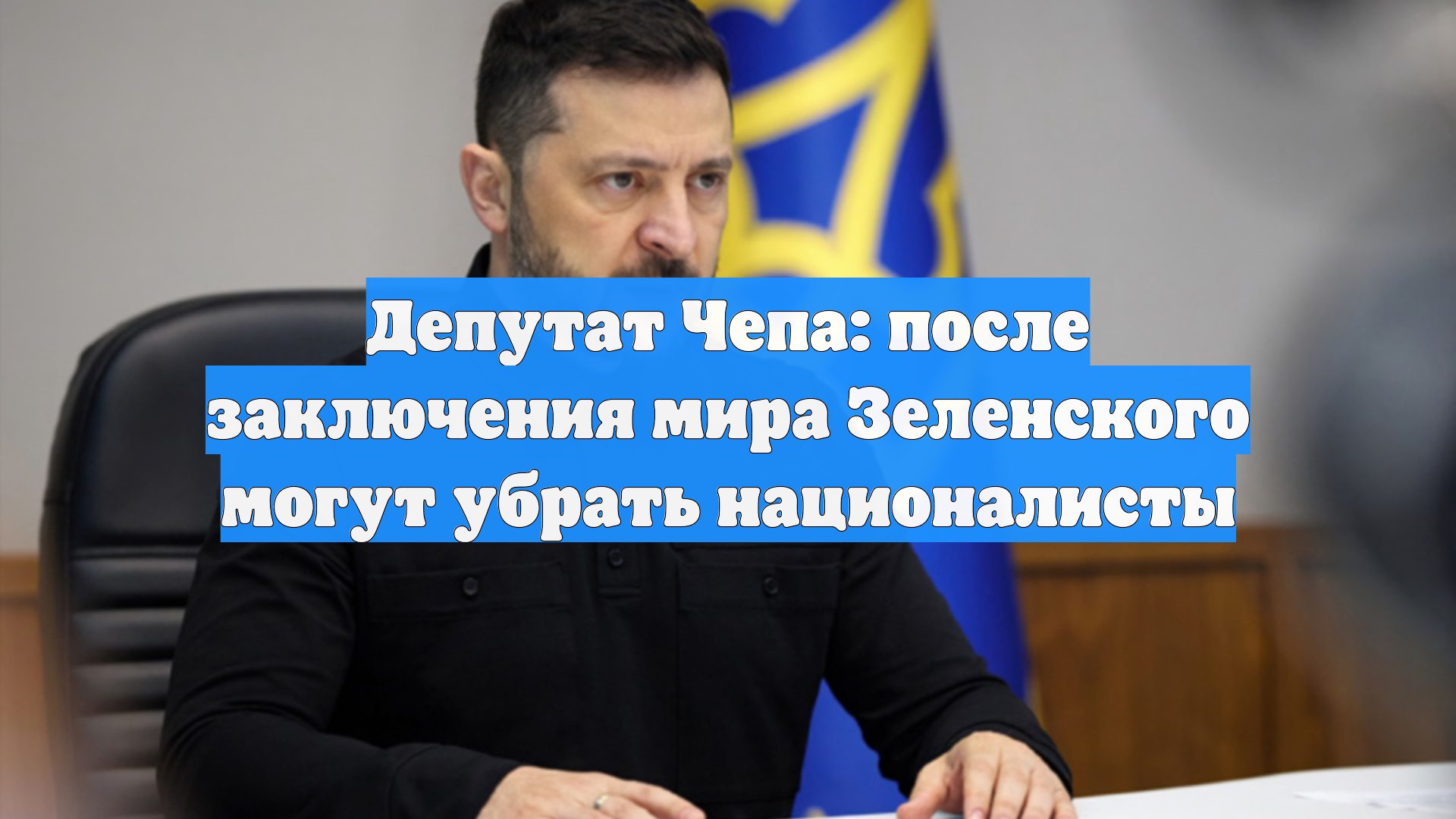 Депутат Чепа: после заключения мира Зеленского могут убрать националисты