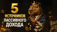 Бросай работу: 5 пассивных доходов, которые заменят зарплату в 2026 году