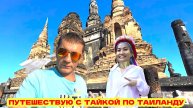 ПУТЕШЕСТВИЕ ИЗ ПАТТАЙИ НА СЕВЕР ТАИЛАНДА. АЮТТАЙЯ. СУКХОТАЙ. ЧИАНГ МАЙ.