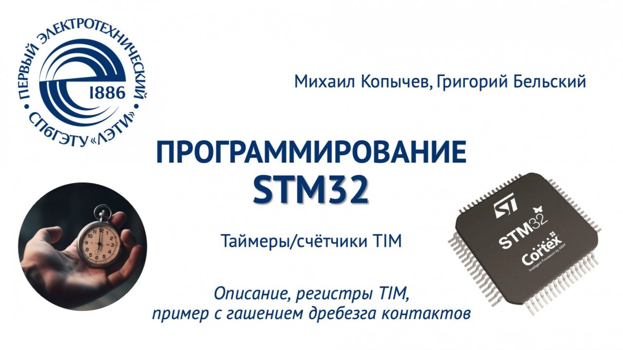 TIM таймеры_счётчики