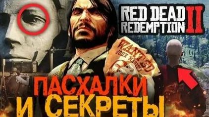 Red Dead Redemption 2: секреты и пасхалки