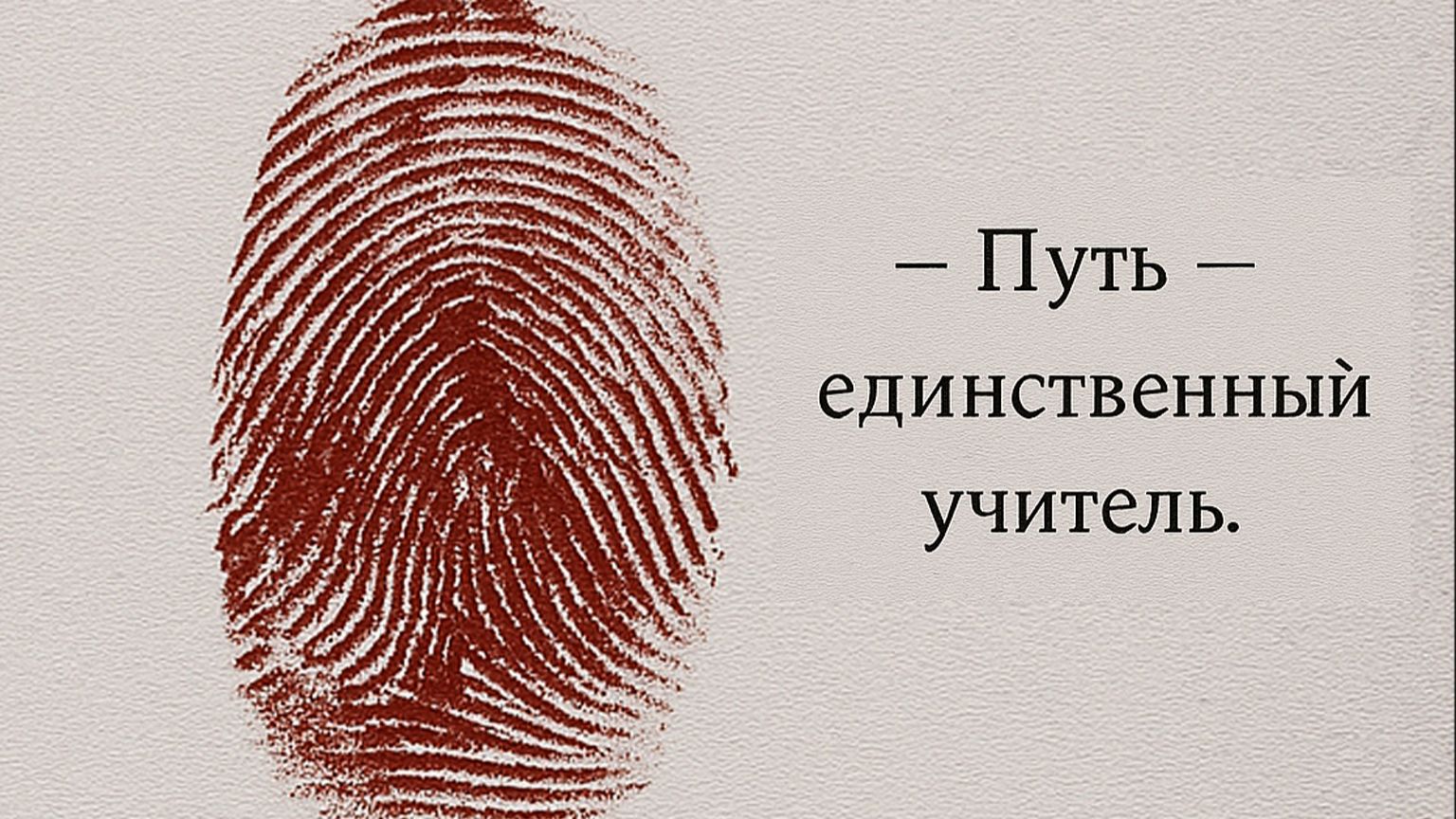 «Путь — единственный учитель». Аудиокнига. Миненко Евгений
