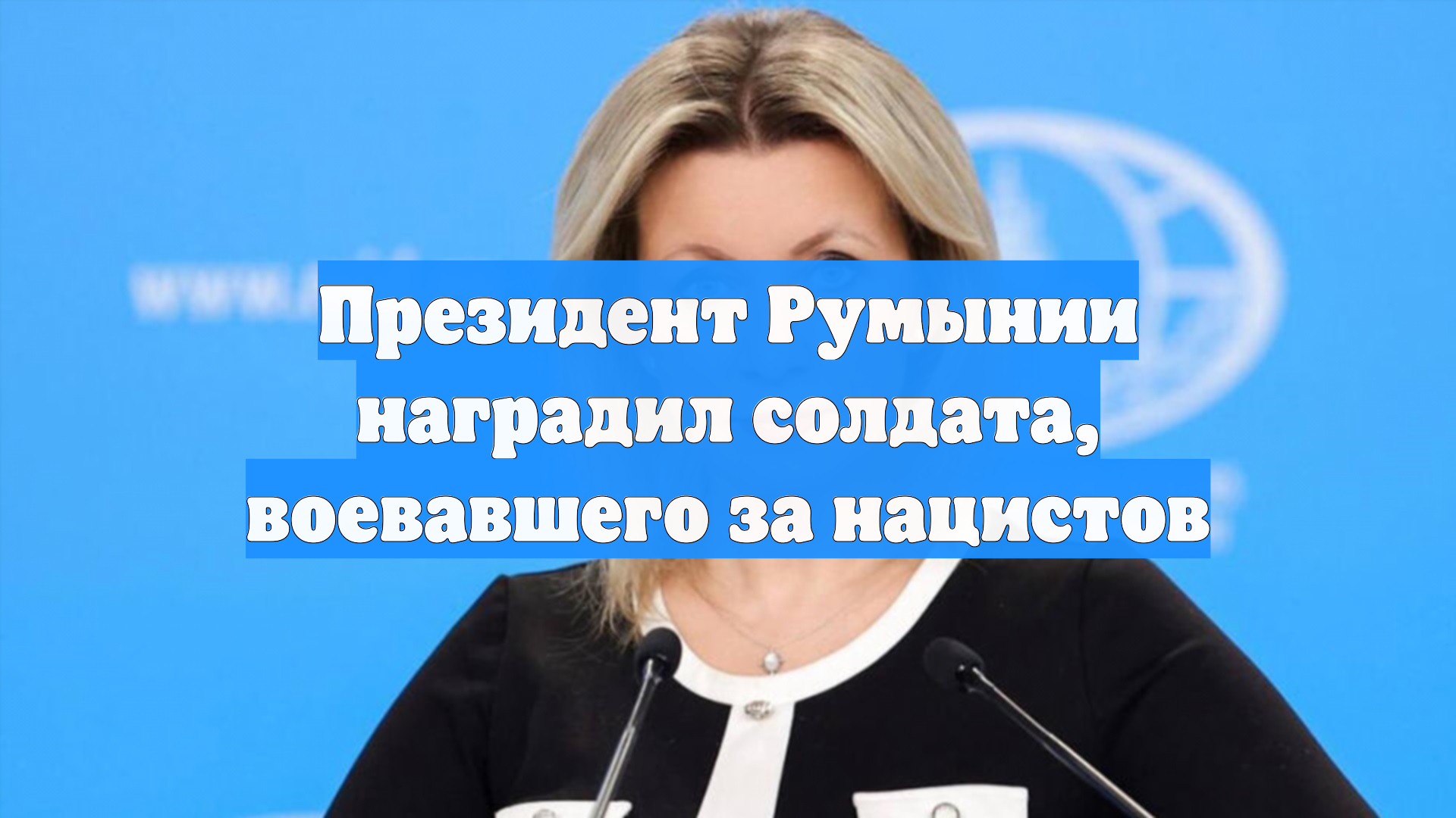 Президент Румынии наградил солдата, воевавшего за нацистов