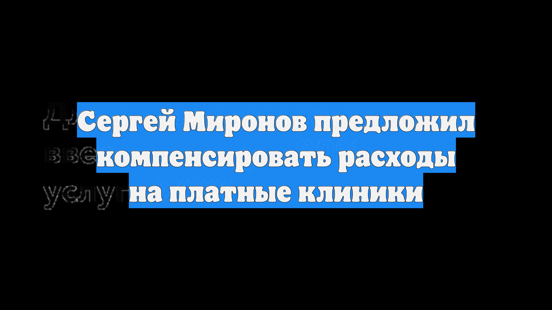Сергей Миронов предложил компенсировать расходы на платные клиники