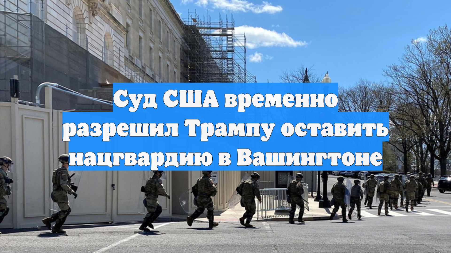 Суд США временно разрешил Трампу оставить нацгвардию в Вашингтоне