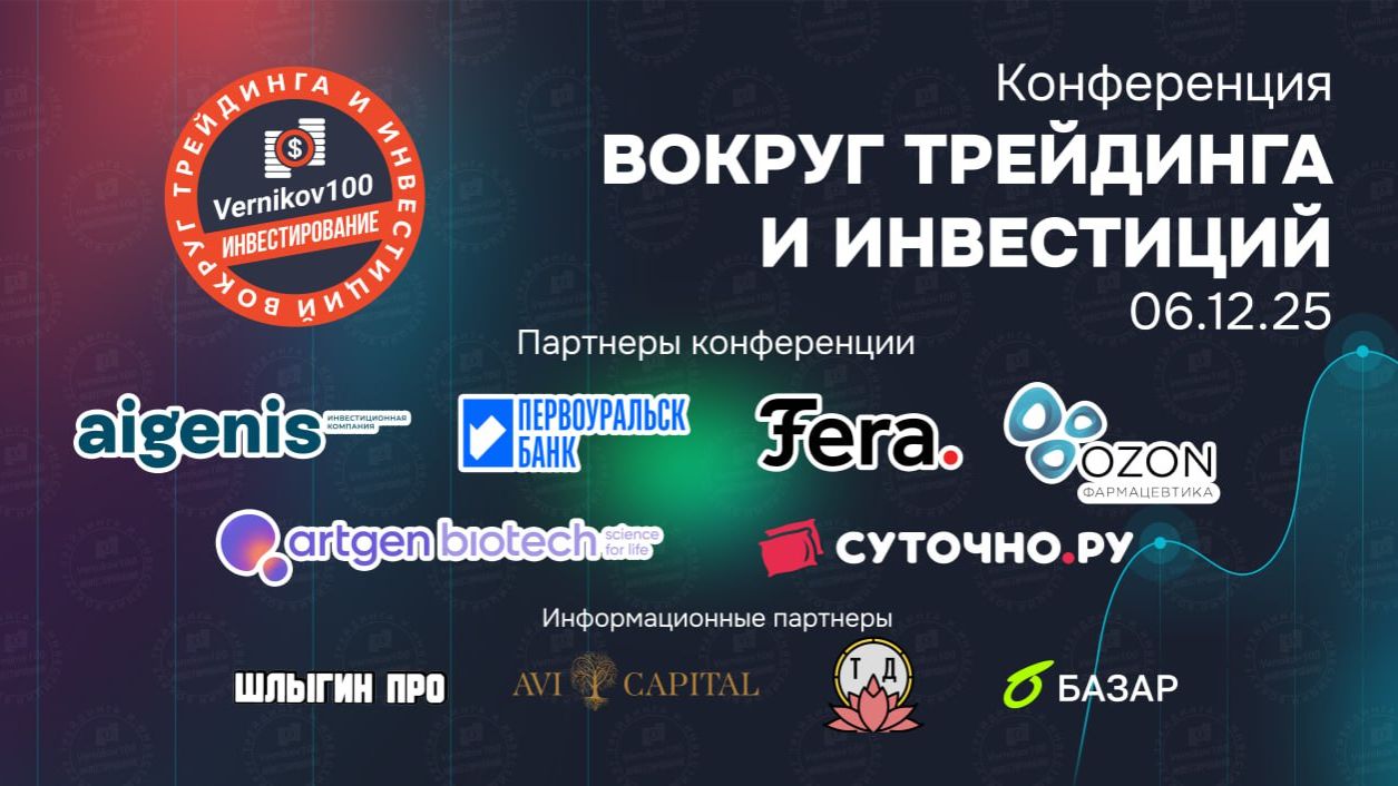 ВОКРУГ ТРЕЙДИНГА И ИНВЕСТИЦИЙ 06.12.25