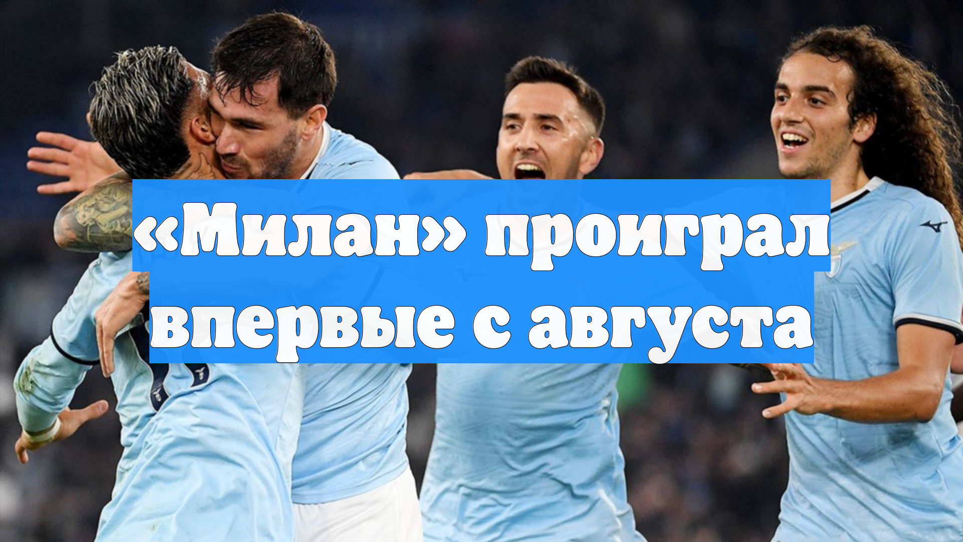 «Милан» проиграл впервые с августа