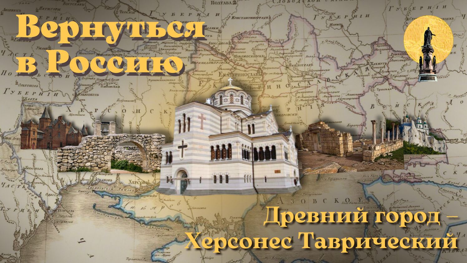 Древний город Херсонес Таврический