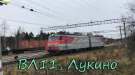 ВЛ11, Лукино