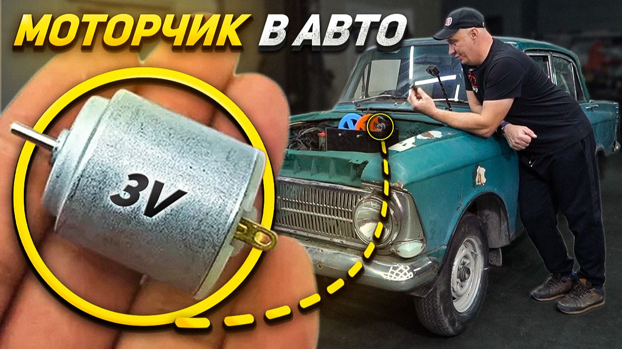 МОТОРЧИК из игрушки в настоящий авто — Поедет?