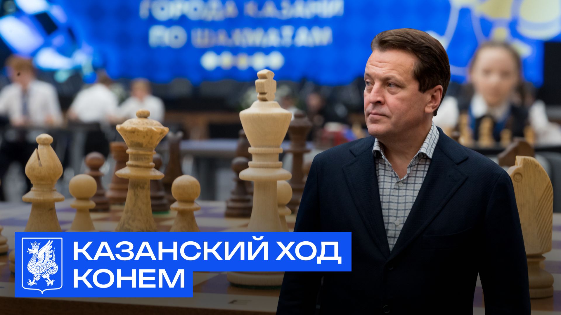 Казанский ход конем