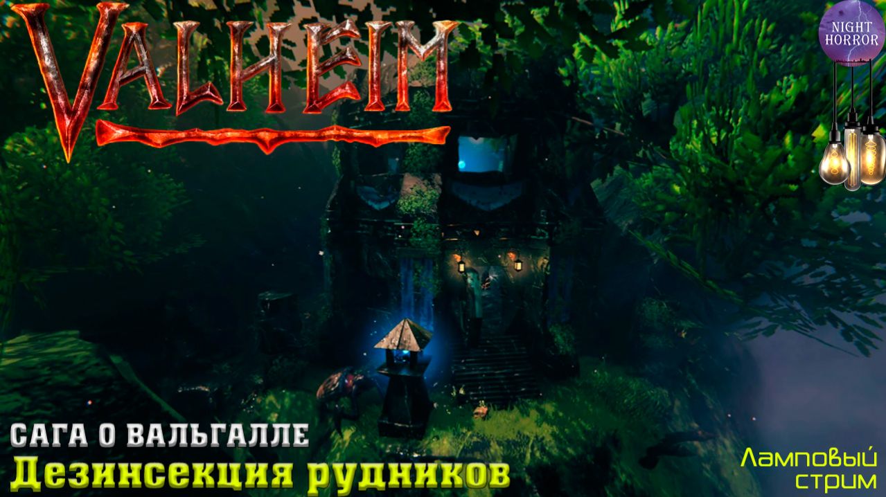 Сага о Вальгалле ⚔️ Ищем зараженные рудники ⚔️ Valheim. Cтрим ⚔️ Работает заказ музыки