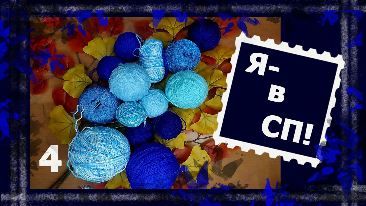 Вязальный совместник! Не просто заплатка. 4 отчёт.  #непростозаплатка #вязание #handmade