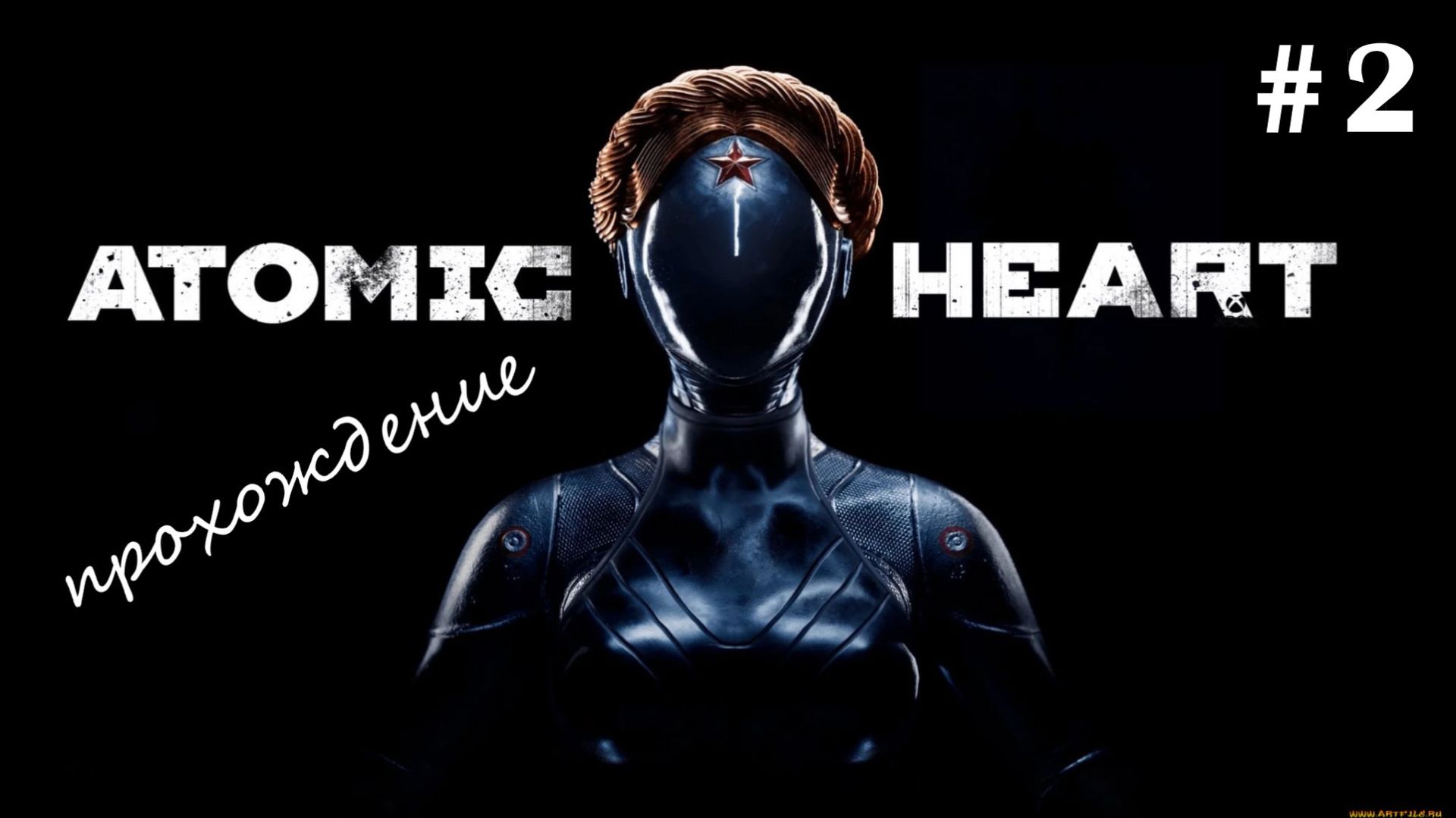 Atomic Heart (Атомное Сердце) прохождение #2