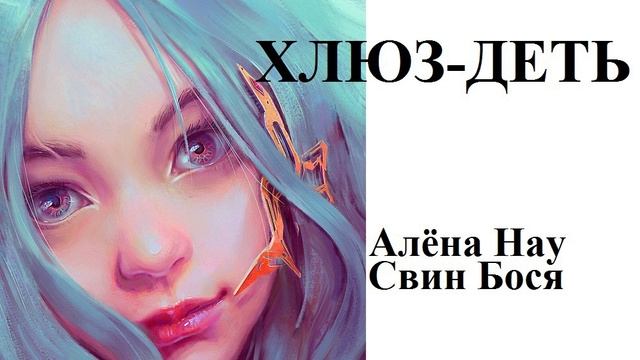 Алёна Нау и Свин Бося . ХЛЮЗ-ДЕТЬ
