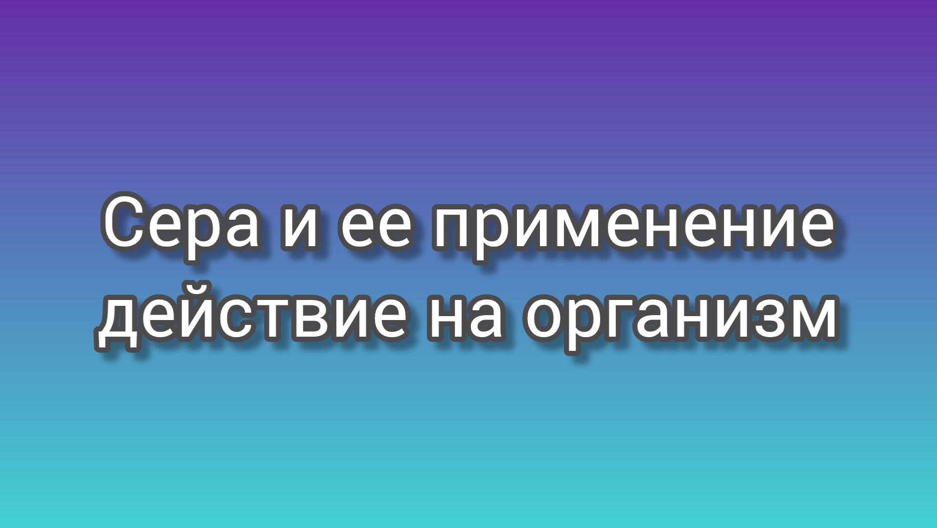 Применение серы. Действие серы на организм