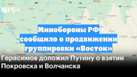 Минобороны РФ сообщило о продвижении группировки «Восток»