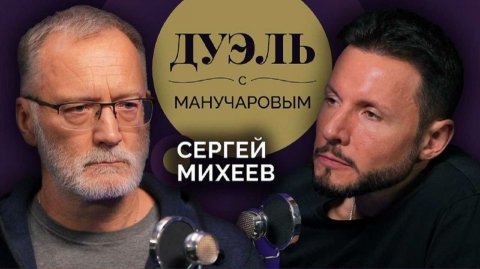 О сложности прогнозов, шансах на войну с Западом, а также о многом другом / Дуэль с Манучаровым