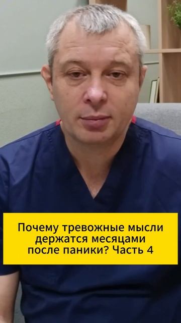 Почему тревожные мысли держатся месяцами после паники? Часть 4