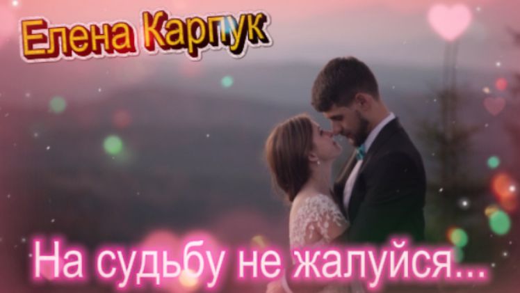 Зажигательный хит - На судьбу не жалуйся...